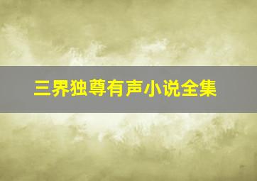 三界独尊有声小说全集