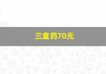 三盒药70元