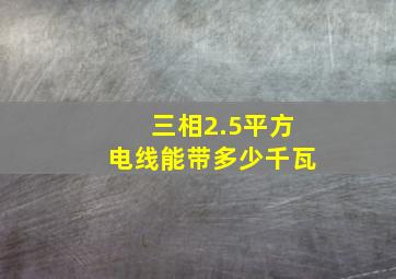 三相2.5平方电线能带多少千瓦