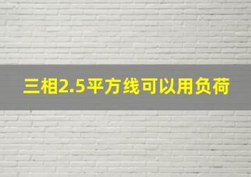 三相2.5平方线可以用负荷