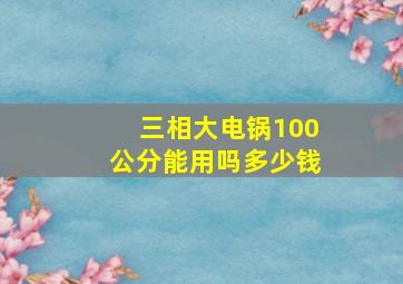 三相大电锅100公分能用吗多少钱