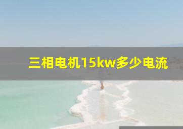 三相电机15kw多少电流