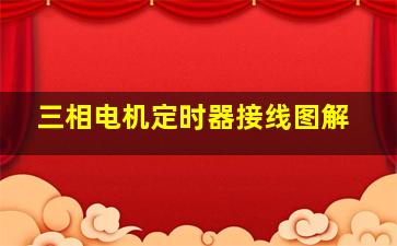 三相电机定时器接线图解