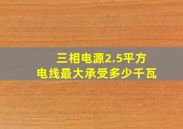 三相电源2.5平方电线最大承受多少千瓦