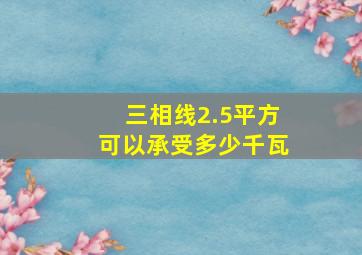 三相线2.5平方可以承受多少千瓦