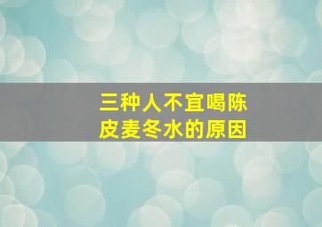 三种人不宜喝陈皮麦冬水的原因