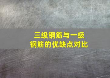 三级钢筋与一级钢筋的优缺点对比