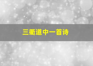 三衢道中一首诗