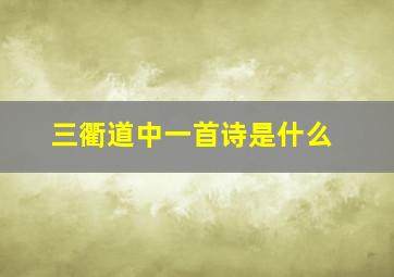 三衢道中一首诗是什么