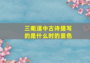 三衢道中古诗描写的是什么时的景色