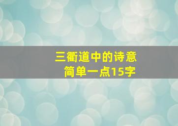 三衢道中的诗意简单一点15字