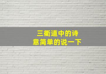 三衢道中的诗意简单的说一下