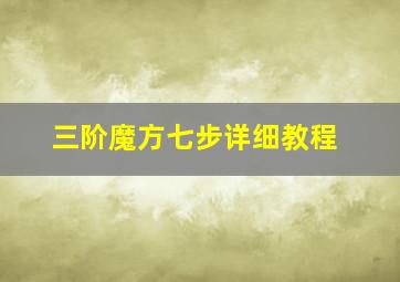 三阶魔方七步详细教程