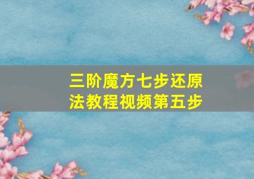 三阶魔方七步还原法教程视频第五步