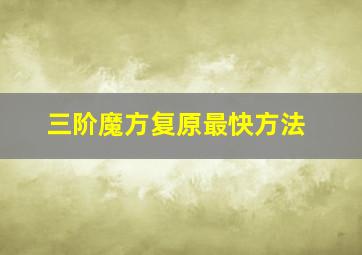 三阶魔方复原最快方法