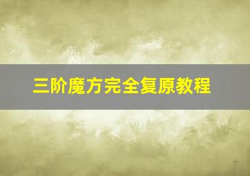 三阶魔方完全复原教程