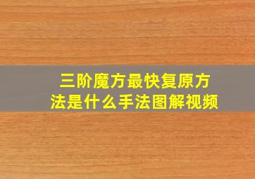 三阶魔方最快复原方法是什么手法图解视频