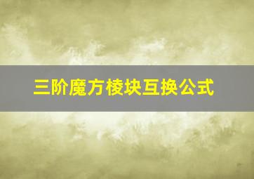 三阶魔方棱块互换公式