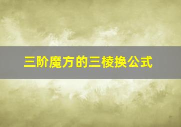 三阶魔方的三棱换公式