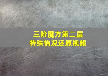 三阶魔方第二层特殊情况还原视频