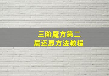 三阶魔方第二层还原方法教程