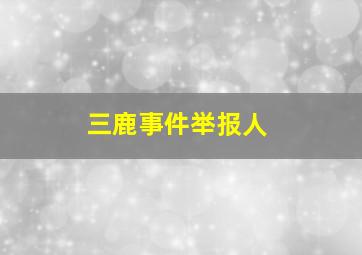 三鹿事件举报人