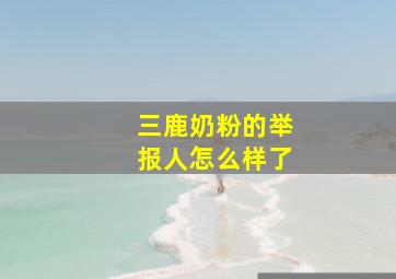 三鹿奶粉的举报人怎么样了