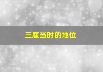 三鹿当时的地位