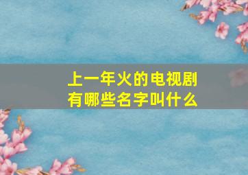 上一年火的电视剧有哪些名字叫什么