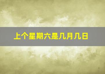 上个星期六是几月几日