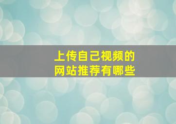 上传自己视频的网站推荐有哪些