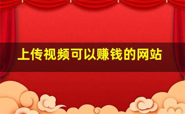 上传视频可以赚钱的网站