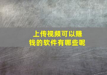 上传视频可以赚钱的软件有哪些呢