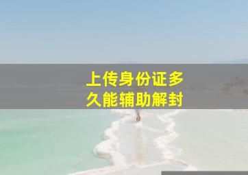 上传身份证多久能辅助解封