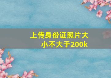 上传身份证照片大小不大于200k