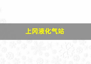 上冈液化气站