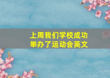 上周我们学校成功举办了运动会英文