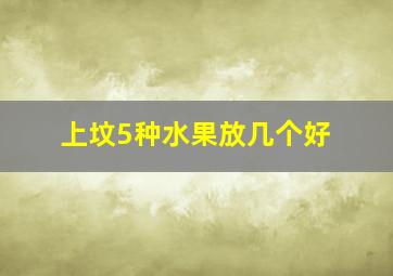 上坟5种水果放几个好