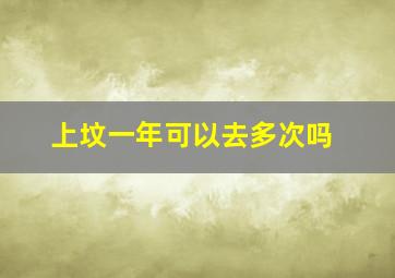 上坟一年可以去多次吗