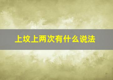 上坟上两次有什么说法