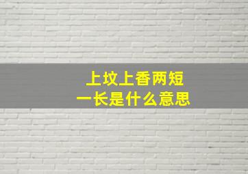 上坟上香两短一长是什么意思