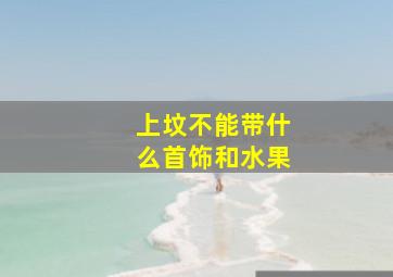 上坟不能带什么首饰和水果