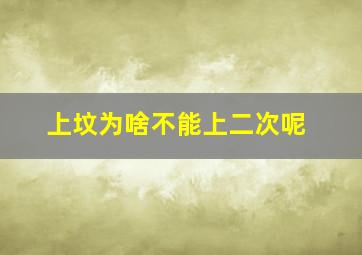 上坟为啥不能上二次呢