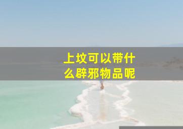 上坟可以带什么辟邪物品呢