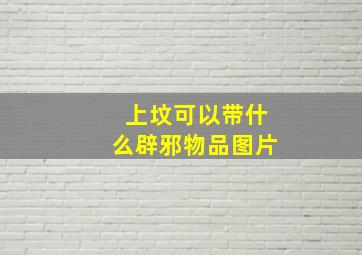 上坟可以带什么辟邪物品图片