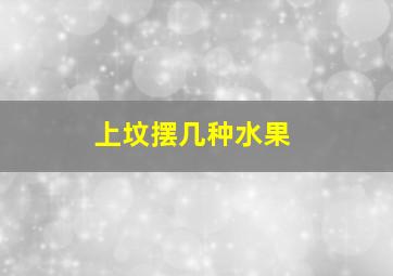 上坟摆几种水果