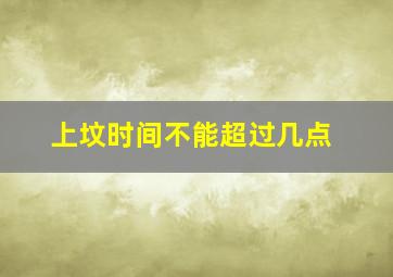 上坟时间不能超过几点