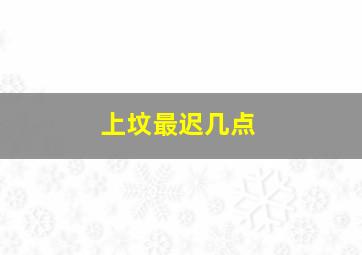 上坟最迟几点