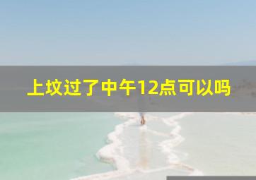 上坟过了中午12点可以吗