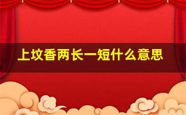 上坟香两长一短什么意思